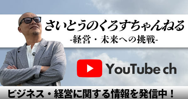 さいとうのクロスチャンネル～経営・未来への挑戦～